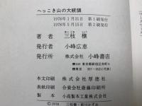 へっこき山の大統領