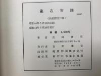 座右石譜　特別限定出版