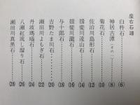 座右石譜　特別限定出版