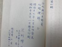 心経捷解　全