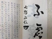 心経捷解　全