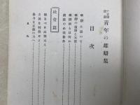 青年の雄弁集　十分間演説　付式辞挨拶