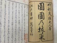 園圃乃抜菜　上下巻