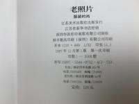 中文　老照片　服飾時尚