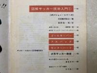 サッカーマガジン　8月号増刊　図解サッカー技術入門