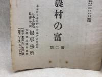 農村の富　第一号・第二号　2冊