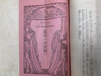 農村の富　第一号・第二号　2冊