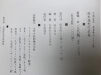 鈴木理允作品集　古流生花　春夏秋冬三十六選