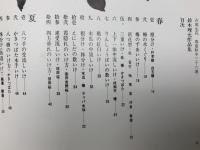 鈴木理允作品集　古流生花　春夏秋冬三十六選