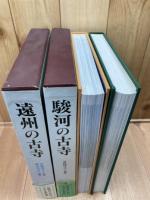 遠州の古寺+駿河の古寺