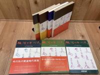 駿河の今川氏 全10冊揃　　