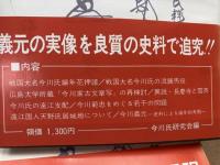 駿河の今川氏 全10冊揃　　