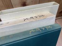韮山町史　全12巻揃