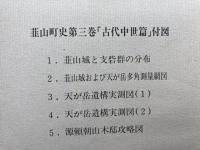 韮山町史　全12巻揃