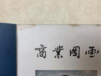 商業図画