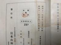 日本山林史　保護林篇資料