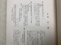 日本山林史　保護林篇資料