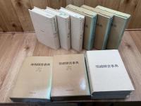 心身障害事典シリーズ 5冊【言語・身体・情緒・知能・視角聴覚】