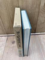 第七駆逐隊漣の栄光 私の記録と体験