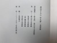 竹久夢二追想展　漂泊する心