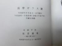 薩摩ガラス展