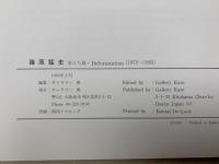 消えた森・Deforestation　篠原猛史　1972～1993