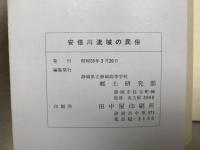 安倍川流域の民俗
