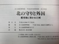 北の守りと外国　蝦夷地に築かれた城