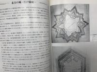 北の守りと外国　蝦夷地に築かれた城