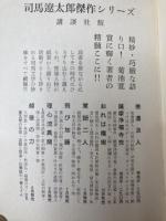 司馬遼太郎傑作シリーズ　全7冊揃