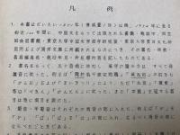 近百年来中国文文献現在書目