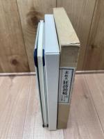 狂詩初稿　【限定980部/北杜夫サイン有り】