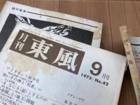 月刊　東風　12冊【1974－1975年バラ】