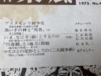 月刊　東風　12冊【1974－1975年バラ】
