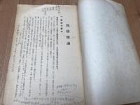 報徳概論/国家の要請と報徳の精神/国民再生の方途（報徳社の理論と実際）　3冊