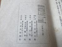 報徳概論/国家の要請と報徳の精神/国民再生の方途（報徳社の理論と実際）　3冊