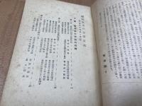 報徳概論/国家の要請と報徳の精神/国民再生の方途（報徳社の理論と実際）　3冊