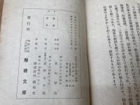 報徳概論/国家の要請と報徳の精神/国民再生の方途（報徳社の理論と実際）　3冊