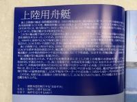 上陸用舟艇　自衛隊装備品写真集