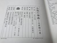白隠の禅画  大衆禅の美