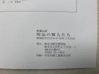 明治の雅人たち　館蔵品展
