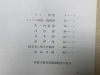 古地図　企画展　視界は、ふるさとから世界へ
