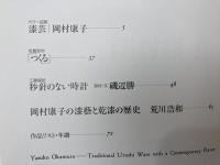 岡村康子　漆芸 【ＮＨＫ工房探訪・つくる13】