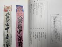 昭和の戦争と沼津  企画展解説書