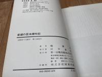 愛媛の昆虫歳時記