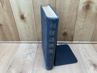 相撲道精鑑