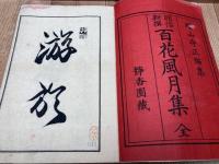 明治新撰　百花風月集