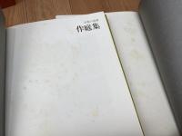 京都の造園　全2巻揃【細部手法集・作庭集】