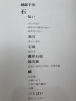 京都の造園　全2巻揃【細部手法集・作庭集】