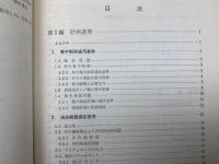 JSDS-12　造船艤装設計基準12　貨物油荷役遠隔制御装置設計基準